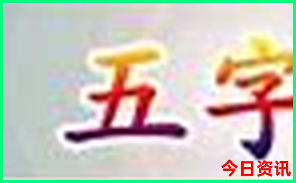 五指山人中人最准确生肖